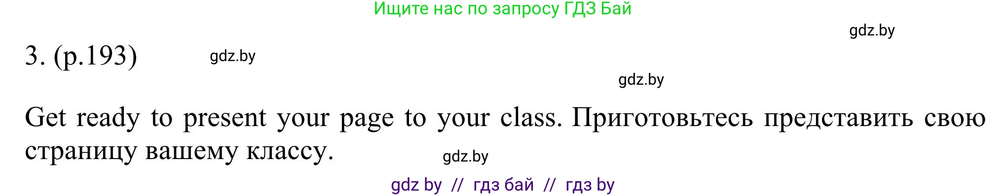 Английский язык (english), 11 класс Учебник (Student's book), авторы: Юхнель Наталья Валентиновна, Демченко Наталья Валентиновна, Романчук Вероника Романовна, Малиновская Елена Александровна, Севрюкова Татьяна Юрьевна, Бушуева Эдите Владиславовна, Наумова Елена Георгиевна, Яковчиц Т Н, издательство Вышэйшая школа, Минск, 2021, бирюзового цвета, страница 193, номер 3, Решение