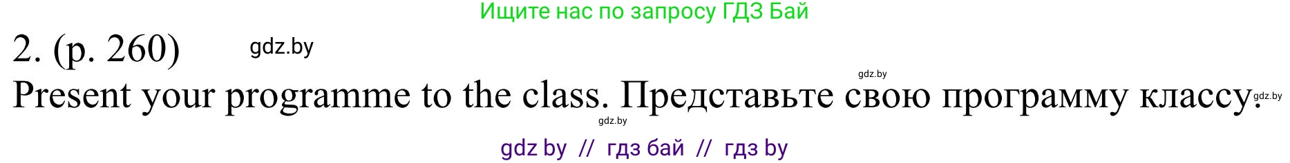 Английский язык (english), 11 класс Учебник (Student's book), авторы: Юхнель Наталья Валентиновна, Демченко Наталья Валентиновна, Романчук Вероника Романовна, Малиновская Елена Александровна, Севрюкова Татьяна Юрьевна, Бушуева Эдите Владиславовна, Наумова Елена Георгиевна, Яковчиц Т Н, издательство Вышэйшая школа, Минск, 2021, бирюзового цвета, страница 260, номер 2, Решение