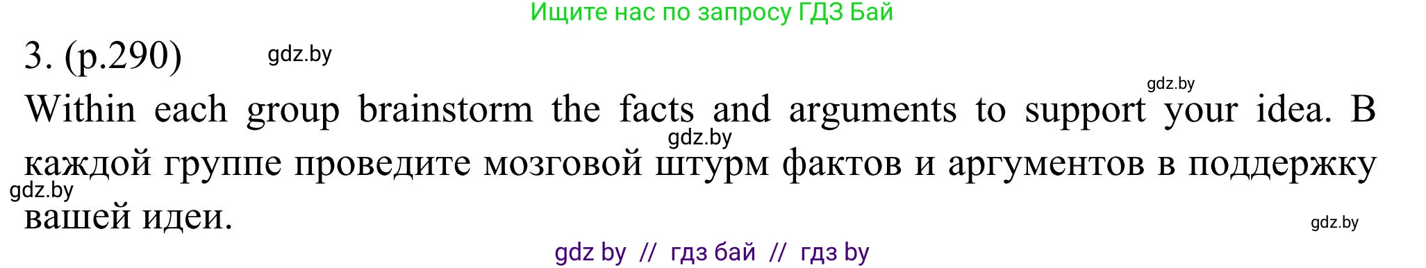 Английский язык (english), 11 класс Учебник (Student's book), авторы: Юхнель Наталья Валентиновна, Демченко Наталья Валентиновна, Романчук Вероника Романовна, Малиновская Елена Александровна, Севрюкова Татьяна Юрьевна, Бушуева Эдите Владиславовна, Наумова Елена Георгиевна, Яковчиц Т Н, издательство Вышэйшая школа, Минск, 2021, бирюзового цвета, страница 290, номер 3, Решение