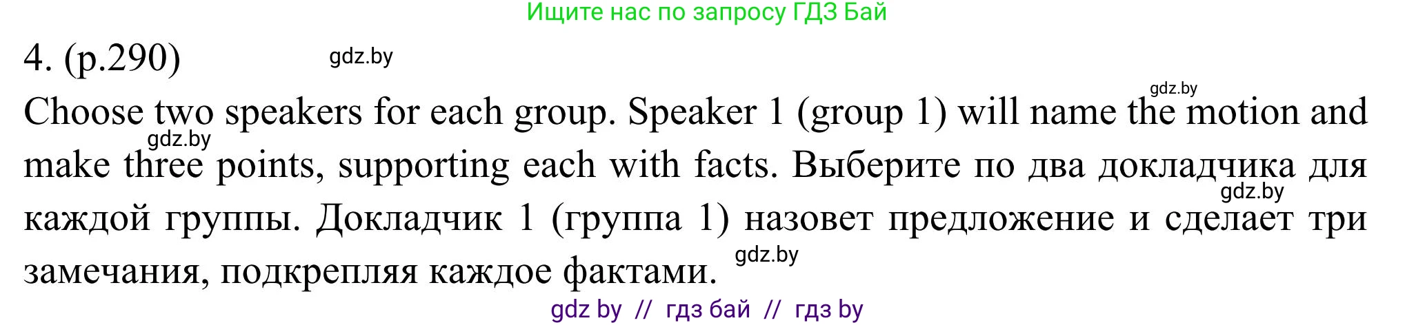 Английский язык (english), 11 класс Учебник (Student's book), авторы: Юхнель Наталья Валентиновна, Демченко Наталья Валентиновна, Романчук Вероника Романовна, Малиновская Елена Александровна, Севрюкова Татьяна Юрьевна, Бушуева Эдите Владиславовна, Наумова Елена Георгиевна, Яковчиц Т Н, издательство Вышэйшая школа, Минск, 2021, бирюзового цвета, страница 290, номер 4, Решение