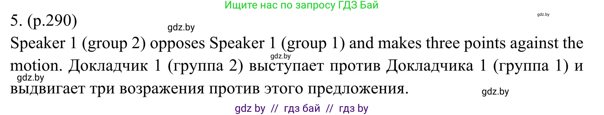 Английский язык (english), 11 класс Учебник (Student's book), авторы: Юхнель Наталья Валентиновна, Демченко Наталья Валентиновна, Романчук Вероника Романовна, Малиновская Елена Александровна, Севрюкова Татьяна Юрьевна, Бушуева Эдите Владиславовна, Наумова Елена Георгиевна, Яковчиц Т Н, издательство Вышэйшая школа, Минск, 2021, бирюзового цвета, страница 290, номер 5, Решение