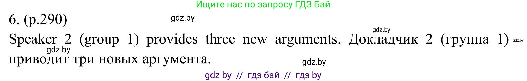 Английский язык (english), 11 класс Учебник (Student's book), авторы: Юхнель Наталья Валентиновна, Демченко Наталья Валентиновна, Романчук Вероника Романовна, Малиновская Елена Александровна, Севрюкова Татьяна Юрьевна, Бушуева Эдите Владиславовна, Наумова Елена Георгиевна, Яковчиц Т Н, издательство Вышэйшая школа, Минск, 2021, бирюзового цвета, страница 290, номер 6, Решение