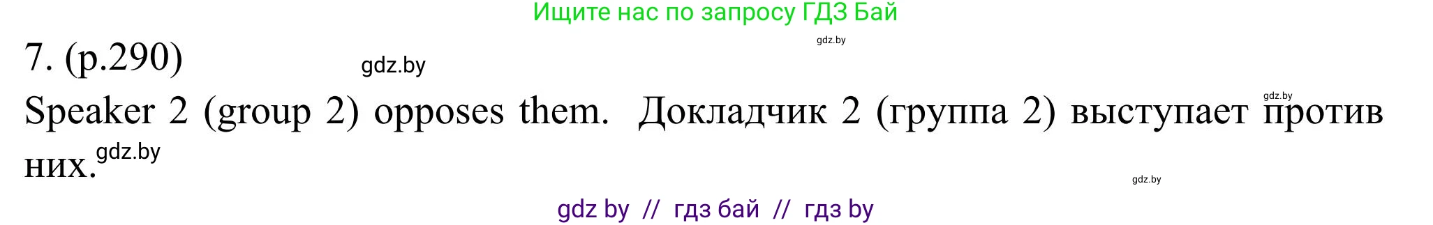 Английский язык (english), 11 класс Учебник (Student's book), авторы: Юхнель Наталья Валентиновна, Демченко Наталья Валентиновна, Романчук Вероника Романовна, Малиновская Елена Александровна, Севрюкова Татьяна Юрьевна, Бушуева Эдите Владиславовна, Наумова Елена Георгиевна, Яковчиц Т Н, издательство Вышэйшая школа, Минск, 2021, бирюзового цвета, страница 290, номер 7, Решение