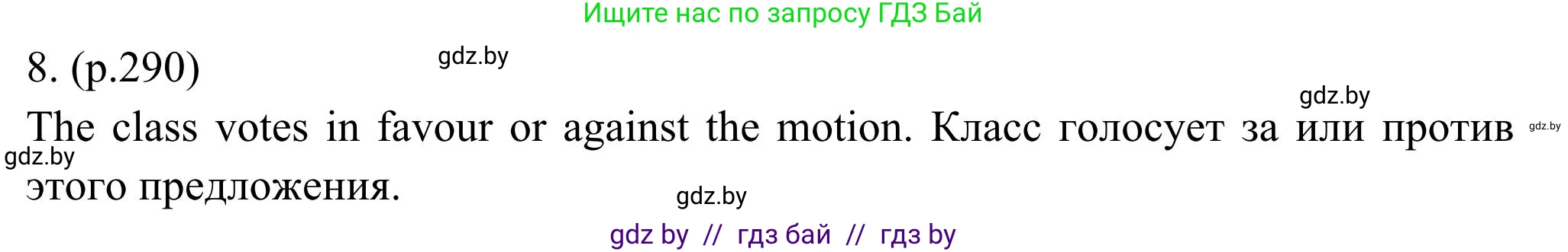 Английский язык (english), 11 класс Учебник (Student's book), авторы: Юхнель Наталья Валентиновна, Демченко Наталья Валентиновна, Романчук Вероника Романовна, Малиновская Елена Александровна, Севрюкова Татьяна Юрьевна, Бушуева Эдите Владиславовна, Наумова Елена Георгиевна, Яковчиц Т Н, издательство Вышэйшая школа, Минск, 2021, бирюзового цвета, страница 290, номер 8, Решение