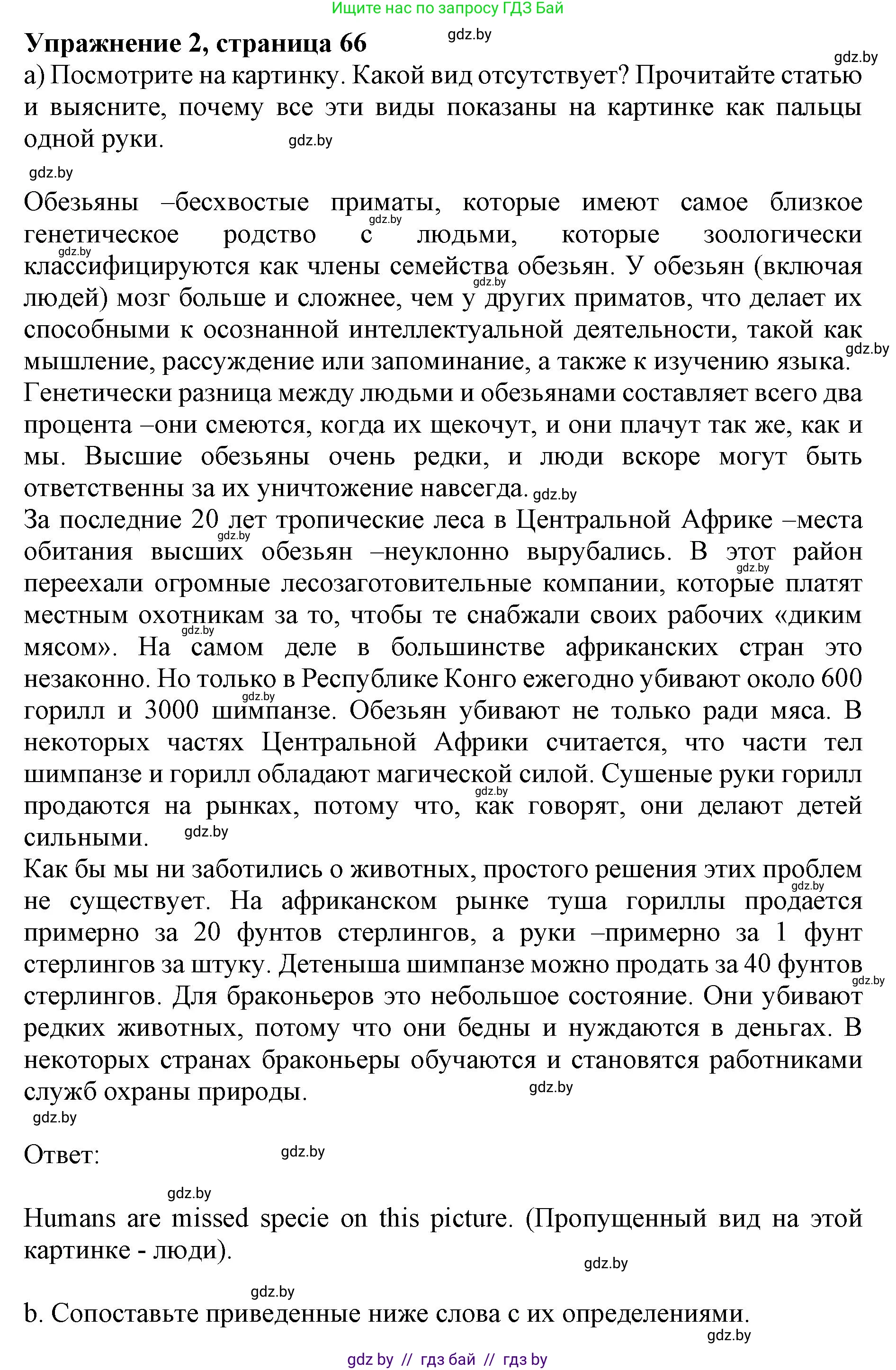 Английский язык (english), 11 класс Учебник (Student's book), авторы: Юхнель Наталья Валентиновна, Демченко Наталья Валентиновна, Романчук Вероника Романовна, Малиновская Елена Александровна, Севрюкова Татьяна Юрьевна, Бушуева Эдите Владиславовна, Наумова Елена Георгиевна, Яковчиц Т Н, издательство Вышэйшая школа, Минск, 2021, бирюзового цвета, страница 66, номер 2, Решение 2