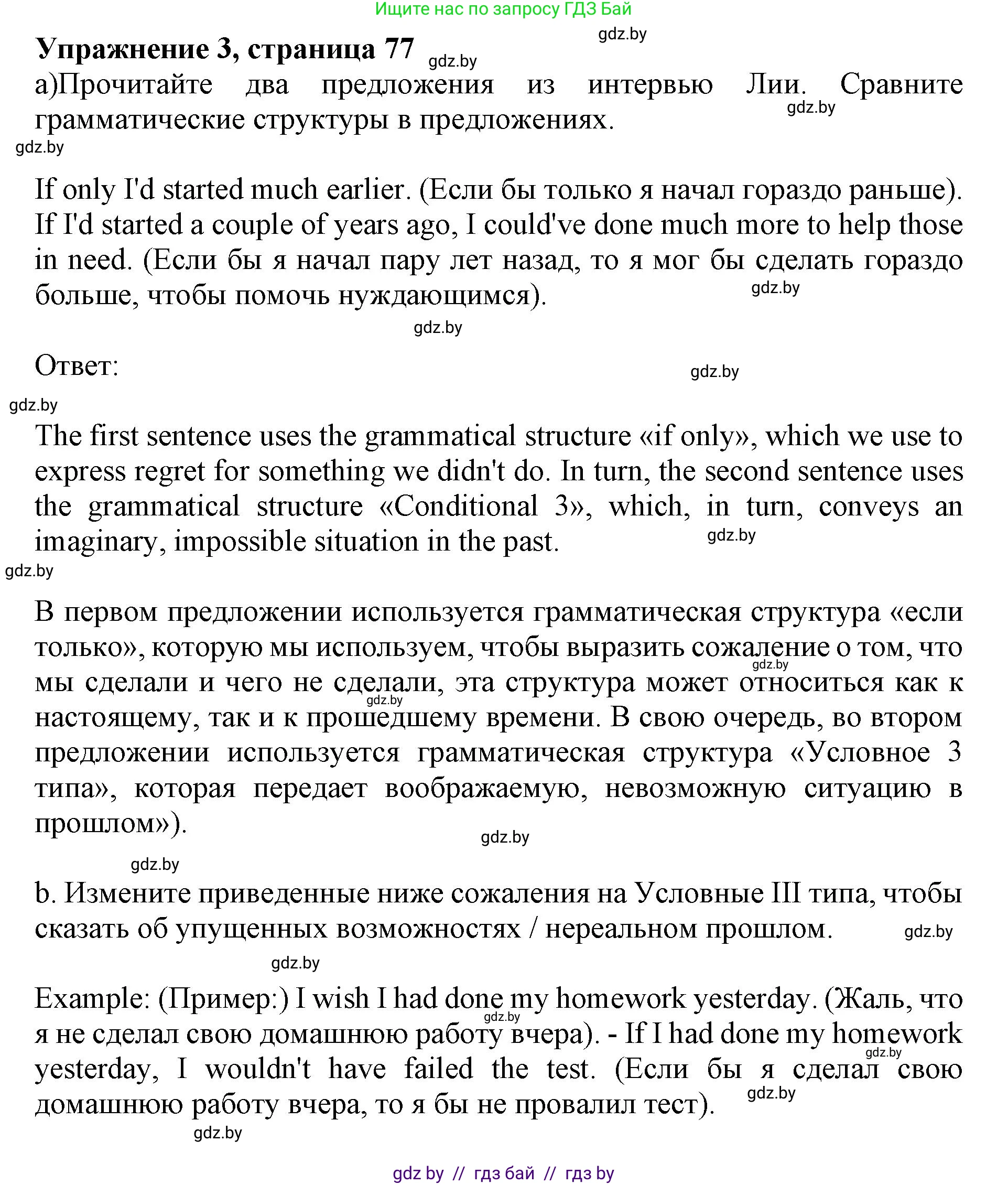 Английский язык (english), 11 класс Учебник (Student's book), авторы: Юхнель Наталья Валентиновна, Демченко Наталья Валентиновна, Романчук Вероника Романовна, Малиновская Елена Александровна, Севрюкова Татьяна Юрьевна, Бушуева Эдите Владиславовна, Наумова Елена Георгиевна, Яковчиц Т Н, издательство Вышэйшая школа, Минск, 2021, бирюзового цвета, страница 77, номер 3, Решение 2