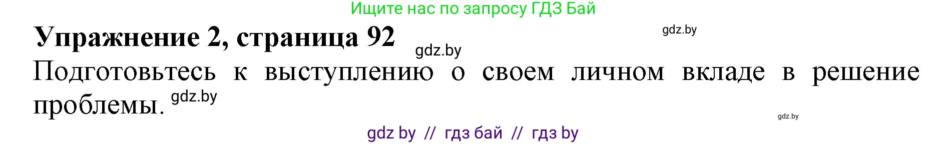 Английский язык (english), 11 класс Учебник (Student's book), авторы: Юхнель Наталья Валентиновна, Демченко Наталья Валентиновна, Романчук Вероника Романовна, Малиновская Елена Александровна, Севрюкова Татьяна Юрьевна, Бушуева Эдите Владиславовна, Наумова Елена Георгиевна, Яковчиц Т Н, издательство Вышэйшая школа, Минск, 2021, бирюзового цвета, страница 92, номер 2, Решение 2