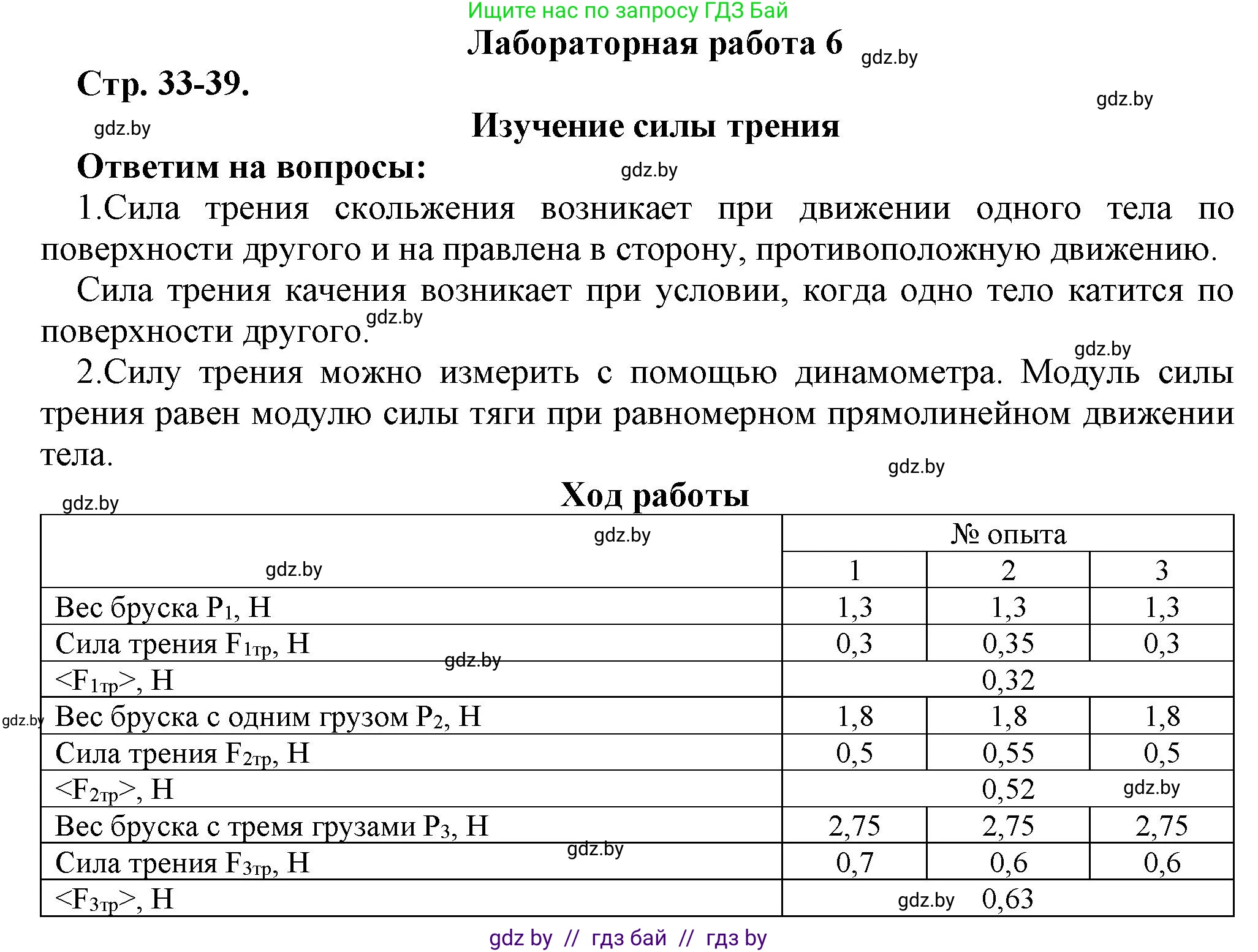 Физика, 7 класс Тетрадь для лабораторных работ, авторы: Исаченкова Лариса Артёмовна, Громыко Елена Владимировна, Егорова Лариса Петровна, Лещинский Юрий Дмитриевич, издательство Аверсэв, Минск, 2023, серого цвета, страница 33, Решение