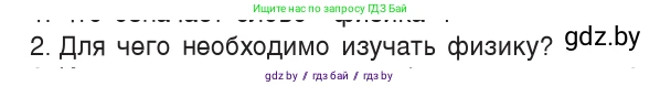 Физика, 7 класс Учебник, авторы: Исаченкова Лариса Артёмовна, Громыко Елена Владимировна, Лещинский Юрий Дмитриевич, издательство Народная асвета, Минск, 2022, бирюзового цвета, страница 7, номер 2, Условие