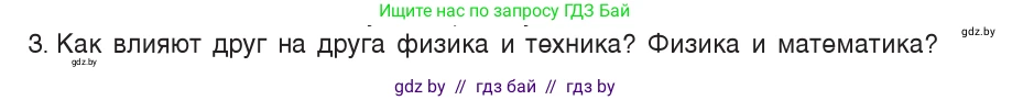 Физика, 7 класс Учебник, авторы: Исаченкова Лариса Артёмовна, Громыко Елена Владимировна, Лещинский Юрий Дмитриевич, издательство Народная асвета, Минск, 2022, бирюзового цвета, страница 7, номер 3, Условие