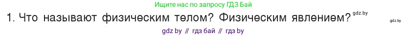 Физика, 7 класс Учебник, авторы: Исаченкова Лариса Артёмовна, Громыко Елена Владимировна, Лещинский Юрий Дмитриевич, издательство Народная асвета, Минск, 2022, бирюзового цвета, страница 10, номер 1, Условие