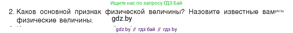Физика, 7 класс Учебник, авторы: Исаченкова Лариса Артёмовна, Громыко Елена Владимировна, Лещинский Юрий Дмитриевич, издательство Народная асвета, Минск, 2022, бирюзового цвета, страница 10, номер 2, Условие