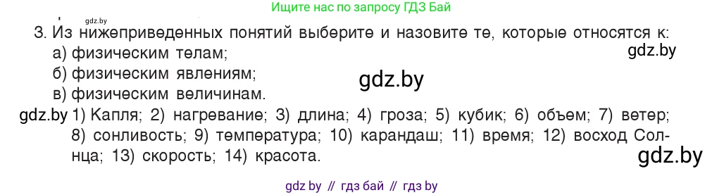 Физика, 7 класс Учебник, авторы: Исаченкова Лариса Артёмовна, Громыко Елена Владимировна, Лещинский Юрий Дмитриевич, издательство Народная асвета, Минск, 2022, бирюзового цвета, страница 10, номер 3, Условие