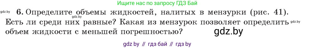 Физика, 7 класс Учебник, авторы: Исаченкова Лариса Артёмовна, Громыко Елена Владимировна, Лещинский Юрий Дмитриевич, издательство Народная асвета, Минск, 2022, бирюзового цвета, страница 28, номер 6, Условие