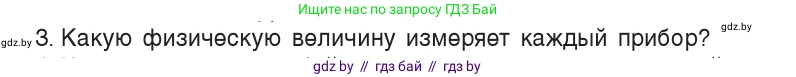 Физика, 7 класс Учебник, авторы: Исаченкова Лариса Артёмовна, Громыко Елена Владимировна, Лещинский Юрий Дмитриевич, издательство Народная асвета, Минск, 2022, бирюзового цвета, страница 16, номер 3, Условие
