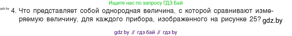 Физика, 7 класс Учебник, авторы: Исаченкова Лариса Артёмовна, Громыко Елена Владимировна, Лещинский Юрий Дмитриевич, издательство Народная асвета, Минск, 2022, бирюзового цвета, страница 16, номер 4, Условие