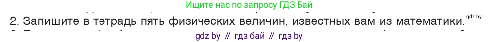 Физика, 7 класс Учебник, авторы: Исаченкова Лариса Артёмовна, Громыко Елена Владимировна, Лещинский Юрий Дмитриевич, издательство Народная асвета, Минск, 2022, бирюзового цвета, страница 19, номер 2, Условие