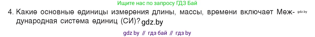Физика, 7 класс Учебник, авторы: Исаченкова Лариса Артёмовна, Громыко Елена Владимировна, Лещинский Юрий Дмитриевич, издательство Народная асвета, Минск, 2022, бирюзового цвета, страница 19, номер 4, Условие