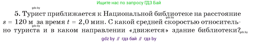 Физика, 7 класс Учебник, авторы: Исаченкова Лариса Артёмовна, Громыко Елена Владимировна, Лещинский Юрий Дмитриевич, издательство Народная асвета, Минск, 2022, бирюзового цвета, страница 67, номер 5, Условие