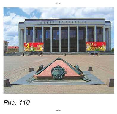 Рис. 110. Специального знака (рис. 110), находящегося на Октябрьской площади в городе Минске