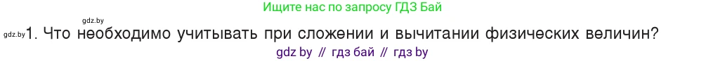 Физика, 7 класс Учебник, авторы: Исаченкова Лариса Артёмовна, Громыко Елена Владимировна, Лещинский Юрий Дмитриевич, издательство Народная асвета, Минск, 2022, бирюзового цвета, страница 22, номер 1, Условие