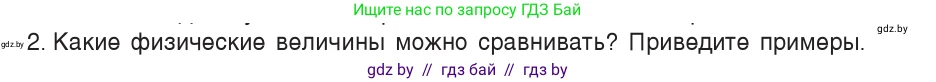 Физика, 7 класс Учебник, авторы: Исаченкова Лариса Артёмовна, Громыко Елена Владимировна, Лещинский Юрий Дмитриевич, издательство Народная асвета, Минск, 2022, бирюзового цвета, страница 22, номер 2, Условие