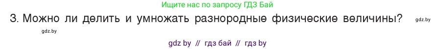 Физика, 7 класс Учебник, авторы: Исаченкова Лариса Артёмовна, Громыко Елена Владимировна, Лещинский Юрий Дмитриевич, издательство Народная асвета, Минск, 2022, бирюзового цвета, страница 22, номер 3, Условие