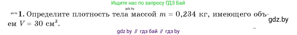 Физика, 7 класс Учебник, авторы: Исаченкова Лариса Артёмовна, Громыко Елена Владимировна, Лещинский Юрий Дмитриевич, издательство Народная асвета, Минск, 2022, бирюзового цвета, страница 75, номер 1, Условие