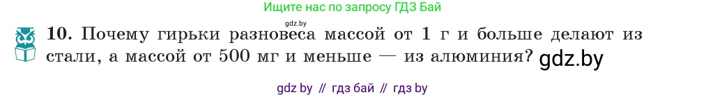 Физика, 7 класс Учебник, авторы: Исаченкова Лариса Артёмовна, Громыко Елена Владимировна, Лещинский Юрий Дмитриевич, издательство Народная асвета, Минск, 2022, бирюзового цвета, страница 75, номер 10, Условие