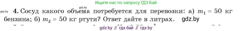 Физика, 7 класс Учебник, авторы: Исаченкова Лариса Артёмовна, Громыко Елена Владимировна, Лещинский Юрий Дмитриевич, издательство Народная асвета, Минск, 2022, бирюзового цвета, страница 75, номер 4, Условие