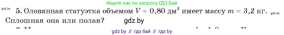 Физика, 7 класс Учебник, авторы: Исаченкова Лариса Артёмовна, Громыко Елена Владимировна, Лещинский Юрий Дмитриевич, издательство Народная асвета, Минск, 2022, бирюзового цвета, страница 75, номер 5, Условие