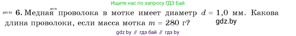 Физика, 7 класс Учебник, авторы: Исаченкова Лариса Артёмовна, Громыко Елена Владимировна, Лещинский Юрий Дмитриевич, издательство Народная асвета, Минск, 2022, бирюзового цвета, страница 75, номер 6, Условие