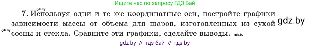 Физика, 7 класс Учебник, авторы: Исаченкова Лариса Артёмовна, Громыко Елена Владимировна, Лещинский Юрий Дмитриевич, издательство Народная асвета, Минск, 2022, бирюзового цвета, страница 75, номер 7, Условие