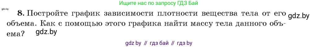 Физика, 7 класс Учебник, авторы: Исаченкова Лариса Артёмовна, Громыко Елена Владимировна, Лещинский Юрий Дмитриевич, издательство Народная асвета, Минск, 2022, бирюзового цвета, страница 75, номер 8, Условие