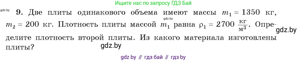 Физика, 7 класс Учебник, авторы: Исаченкова Лариса Артёмовна, Громыко Елена Владимировна, Лещинский Юрий Дмитриевич, издательство Народная асвета, Минск, 2022, бирюзового цвета, страница 75, номер 9, Условие