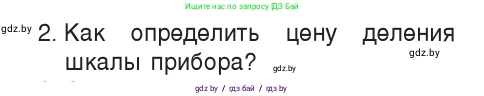 Физика, 7 класс Учебник, авторы: Исаченкова Лариса Артёмовна, Громыко Елена Владимировна, Лещинский Юрий Дмитриевич, издательство Народная асвета, Минск, 2022, бирюзового цвета, страница 26, номер 2, Условие
