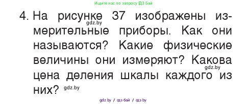 Физика, 7 класс Учебник, авторы: Исаченкова Лариса Артёмовна, Громыко Елена Владимировна, Лещинский Юрий Дмитриевич, издательство Народная асвета, Минск, 2022, бирюзового цвета, страница 26, номер 4, Условие