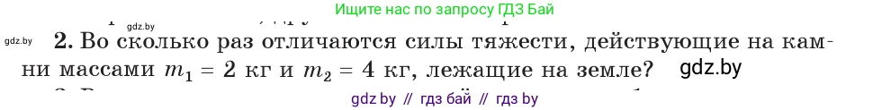 Физика, 7 класс Учебник, авторы: Исаченкова Лариса Артёмовна, Громыко Елена Владимировна, Лещинский Юрий Дмитриевич, издательство Народная асвета, Минск, 2022, бирюзового цвета, страница 81, номер 2, Условие