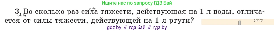 Физика, 7 класс Учебник, авторы: Исаченкова Лариса Артёмовна, Громыко Елена Владимировна, Лещинский Юрий Дмитриевич, издательство Народная асвета, Минск, 2022, бирюзового цвета, страница 81, номер 3, Условие