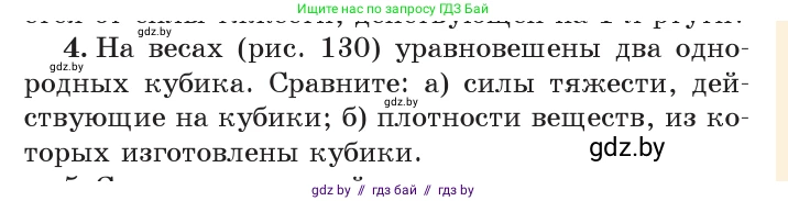 Физика, 7 класс Учебник, авторы: Исаченкова Лариса Артёмовна, Громыко Елена Владимировна, Лещинский Юрий Дмитриевич, издательство Народная асвета, Минск, 2022, бирюзового цвета, страница 81, номер 4, Условие