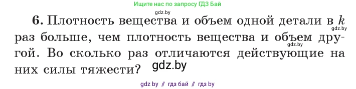 Физика, 7 класс Учебник, авторы: Исаченкова Лариса Артёмовна, Громыко Елена Владимировна, Лещинский Юрий Дмитриевич, издательство Народная асвета, Минск, 2022, бирюзового цвета, страница 81, номер 6, Условие