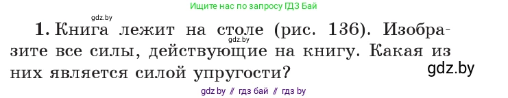 Физика, 7 класс Учебник, авторы: Исаченкова Лариса Артёмовна, Громыко Елена Владимировна, Лещинский Юрий Дмитриевич, издательство Народная асвета, Минск, 2022, бирюзового цвета, страница 84, номер 1, Условие