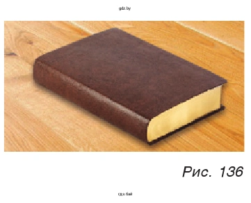 Рис. 136. Книга лежит на столе