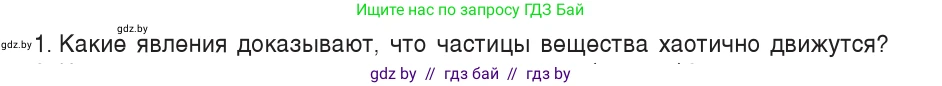 Физика, 7 класс Учебник, авторы: Исаченкова Лариса Артёмовна, Громыко Елена Владимировна, Лещинский Юрий Дмитриевич, издательство Народная асвета, Минск, 2022, бирюзового цвета, страница 36, номер 1, Условие