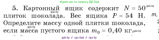 Физика, 7 класс Учебник, авторы: Исаченкова Лариса Артёмовна, Громыко Елена Владимировна, Лещинский Юрий Дмитриевич, издательство Народная асвета, Минск, 2022, бирюзового цвета, страница 90, номер 5, Условие