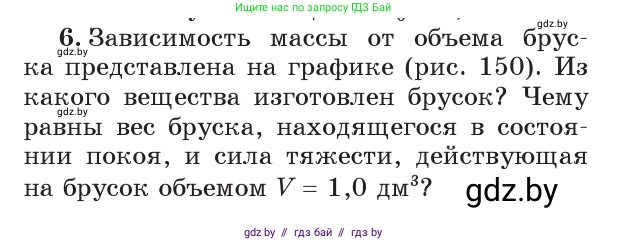 Физика, 7 класс Учебник, авторы: Исаченкова Лариса Артёмовна, Громыко Елена Владимировна, Лещинский Юрий Дмитриевич, издательство Народная асвета, Минск, 2022, бирюзового цвета, страница 90, номер 6, Условие