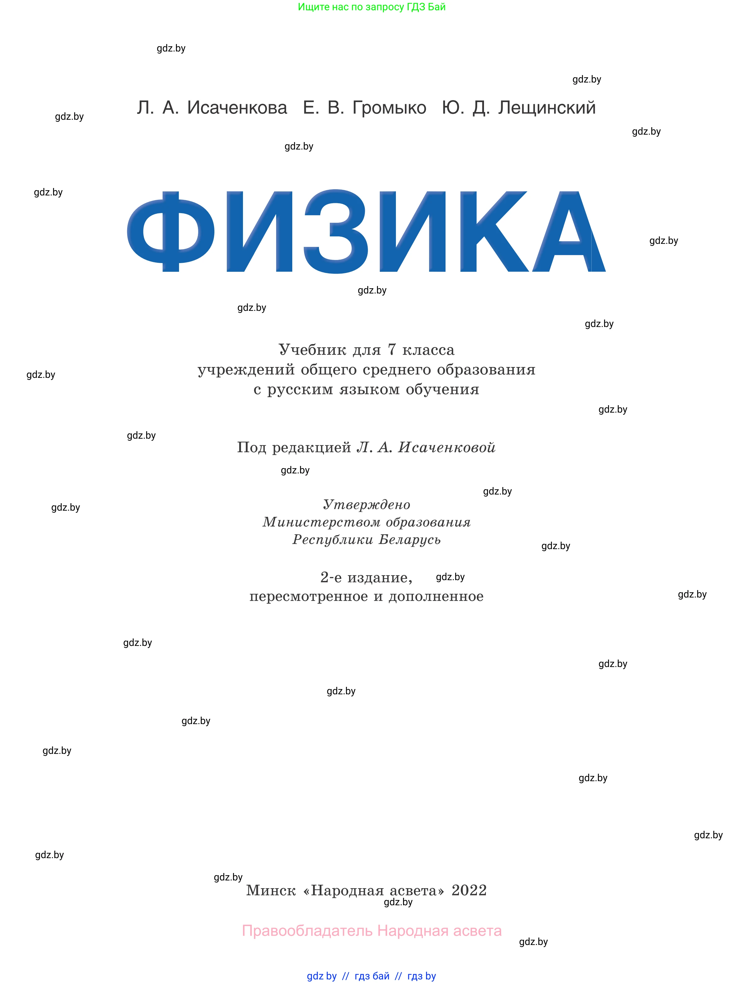 Физика, 7 класс Учебник, авторы: Исаченкова Лариса Артёмовна, Громыко Елена Владимировна, Лещинский Юрий Дмитриевич, издательство Народная асвета, Минск, 2022, бирюзового цвета, страница 1