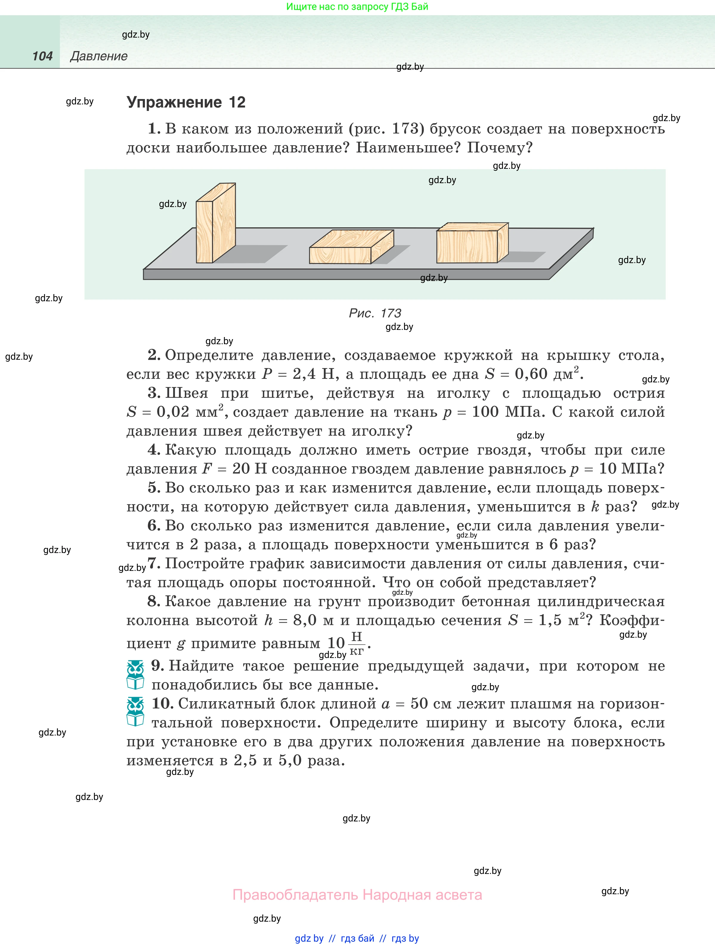 Физика, 7 класс Учебник, авторы: Исаченкова Лариса Артёмовна, Громыко Елена Владимировна, Лещинский Юрий Дмитриевич, издательство Народная асвета, Минск, 2022, бирюзового цвета, страница 104