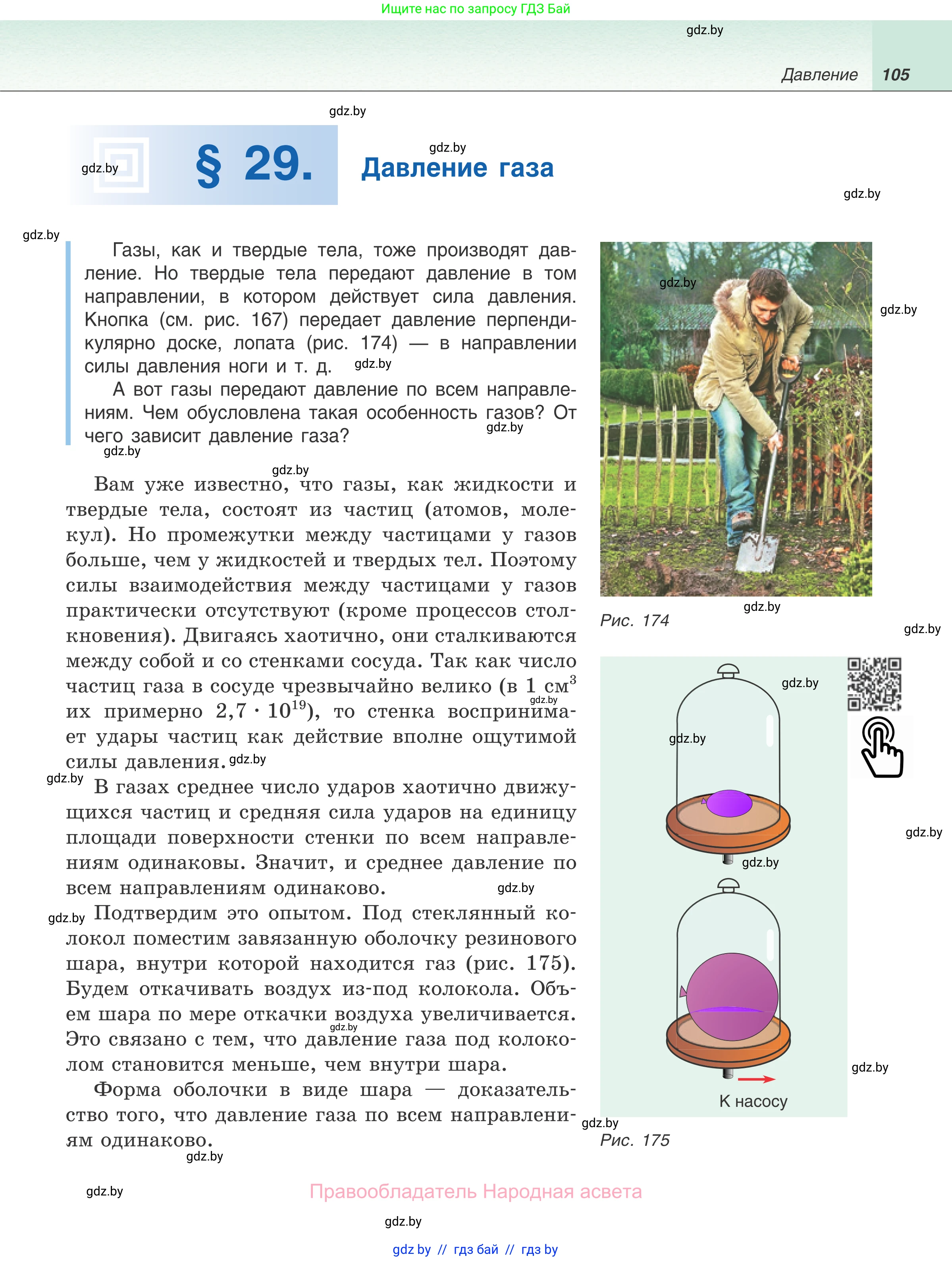 Физика, 7 класс Учебник, авторы: Исаченкова Лариса Артёмовна, Громыко Елена Владимировна, Лещинский Юрий Дмитриевич, издательство Народная асвета, Минск, 2022, бирюзового цвета, страница 105