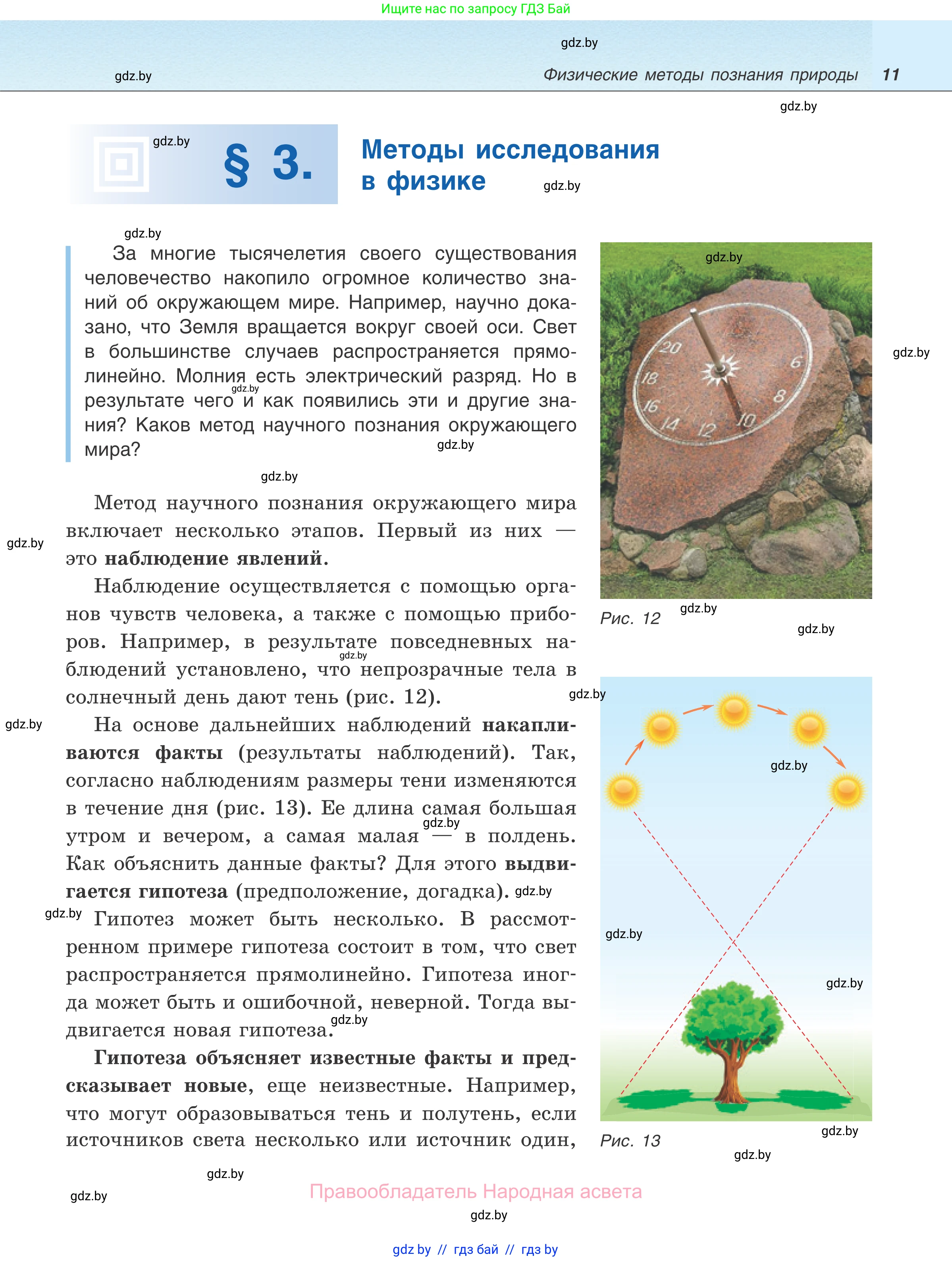 Физика, 7 класс Учебник, авторы: Исаченкова Лариса Артёмовна, Громыко Елена Владимировна, Лещинский Юрий Дмитриевич, издательство Народная асвета, Минск, 2022, бирюзового цвета, страница 11